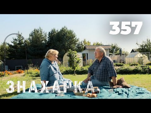 Видео: ЗНАХАРКА | Серия 357