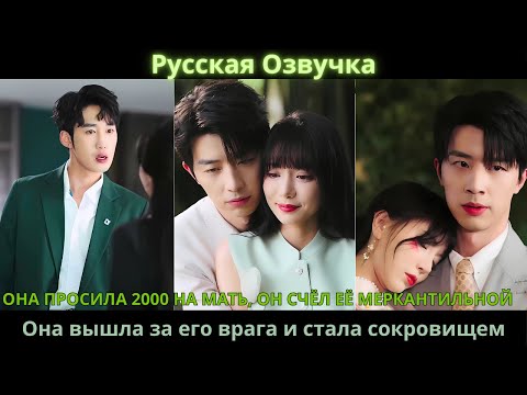 Видео: Она просила 2000 на мать, он счёл её алчной. Она вышла за его врага и стала сокровищем#drama #дорама