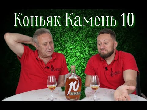 Видео: Коньяк Камень 10 КС.  Армения