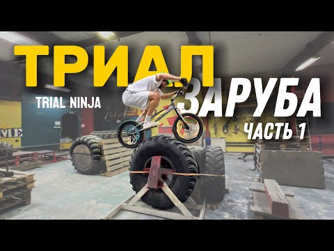 Видео: ТРИАЛ ЗАРУБА в МОСКВЕ