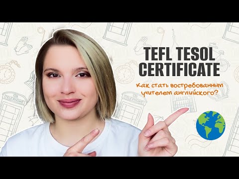 Видео: TEFL TESOL CERTIFICATE || Что это? Где получить? Сколько стоит? Какие возможности дает?