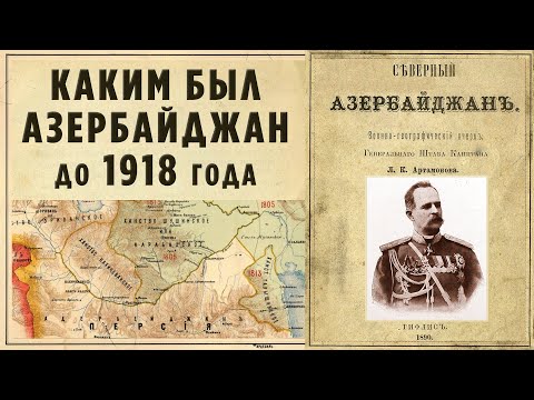Видео: Каким был Азербайджан до 1918 года/Реплика HAYKa