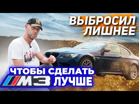 Видео: BMW M3 E92.Доработки за 3 года владения. Теперь это лучшая тачка для трека.