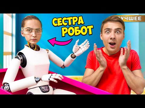 Видео: Я Купил Робота Сестру!