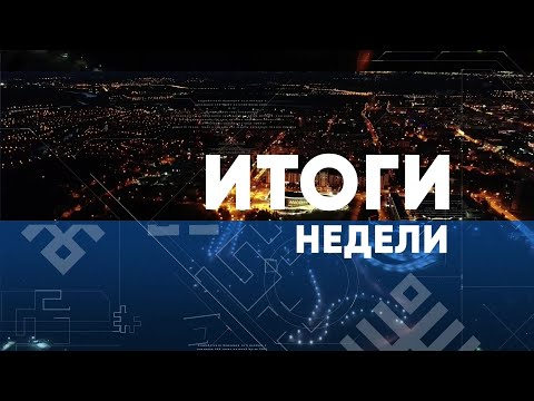 Видео: Итоги недели. Выпуск от 04.08.2024