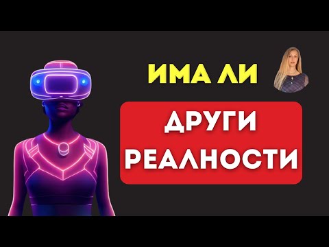 Видео: Това, което виждаш, не е единствената реалност
