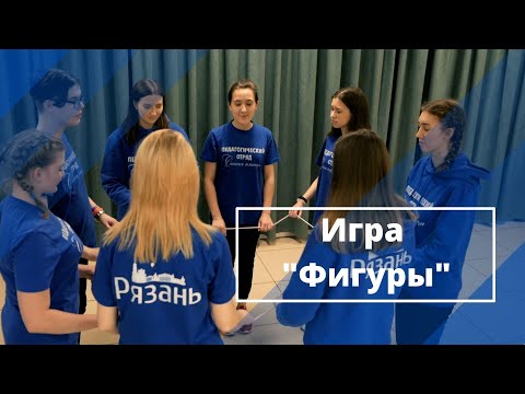 Видео: Игра "Фигуры"