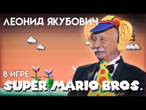 Видео: Леонид Якубович в игре МАРИО (WORLD 1-4)