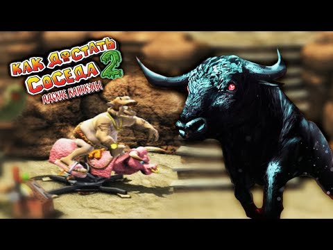 Видео: СОСЕД против БЕШЕНЫХ БЫКОВ! Детский летсплей по мульт игре КАК ДОСТАТЬ СОСЕДА 2