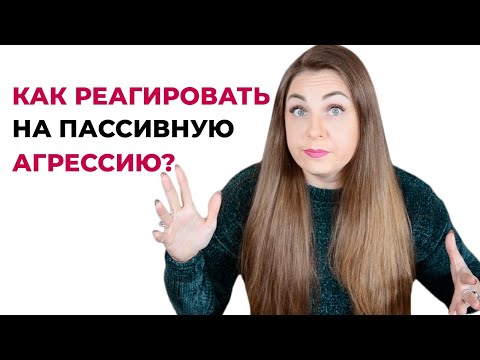 Видео: Как правильно реагировать на пассивную агрессию? Как вести себя с пассивно-агрессивными людьми?
