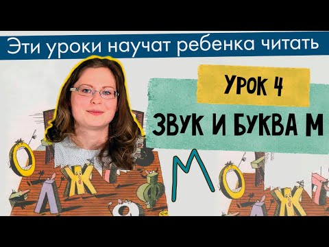 Видео: Урок 4 — Звук и Буква М. Чтение АМ УМ ОМ