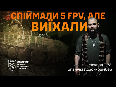 Видео: Бій тривалістю в добу, пекельна евакуація, танки VS дрони | Історія танкіста 66 ОМБр «Кріса»