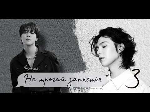 Видео: Не трогай запястья / Bonni. / 3 часть / озвучка фанфика / юнмины
