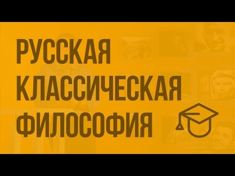 Видео: Русская классическая философия. Видеоурок по обществознанию 11 класс