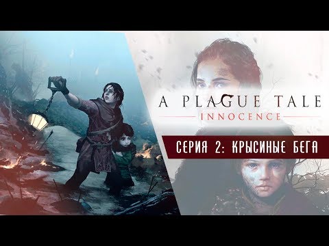 Видео: Заживо сожранные ● A Plague Tale: Innocence #2