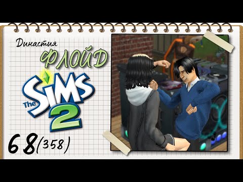 Видео: Династия Флойд | The Sims 2 | 5 поколение | Часть 68 (358) Двоится в глазах