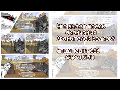Видео: Что будет после окончания Хранителей Волков/ Сколько глав будет в ХВ/ Мои планы на будущее комиксов
