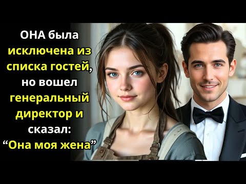 Видео: Борющуюся девушку убрали из списка гостей, но СЕО вошёл и сказал Она — моя жена.