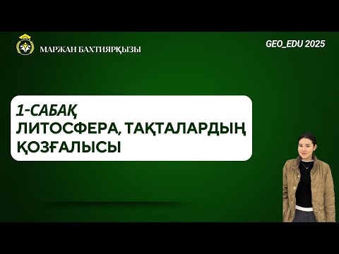 Видео: 1 сабақ Литосфера және тақталардың қозғалысы