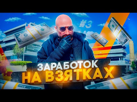 Видео: ЗАРАБОТАЛ ЛИ Я МИЛЛИОНЫ? ПУТЬ ДО 10 МИЛЛИОНОВ НА ВЗЯТКАХ | MAJESTIC | GTA 5 RP