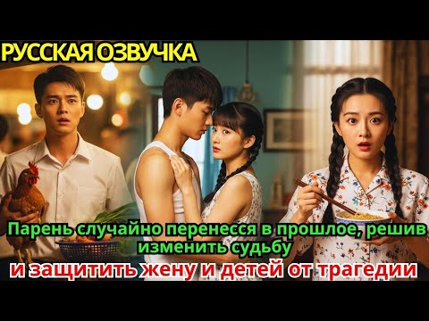 Видео: Парень случайно перенесся в прошлое, решив изменить судьбу и защитить жену и детей от трагедии