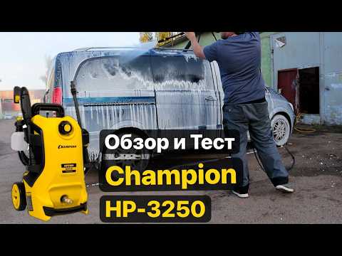 Видео: CHAMPION HP3250. Обзор и Тест в работе мойки высокого давления