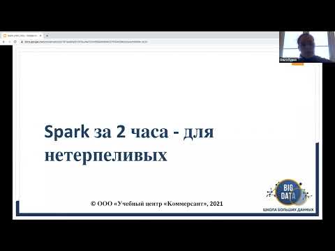 Видео: МИТАП "Apache Spark за 2 часа - для нетерпеливых"_20 апреля 2022г