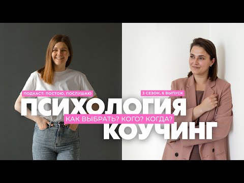 Видео: Кто мне нужен: психолог, коуч или человек?