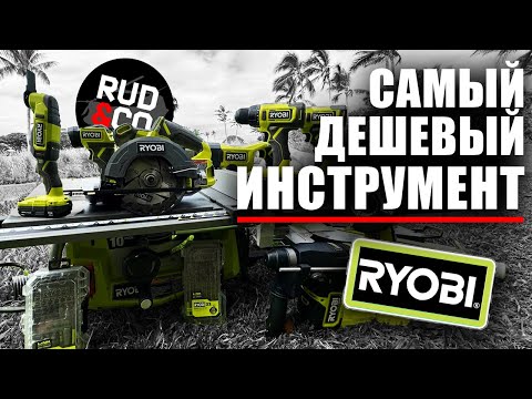 Видео: Самый дешевый инструмент RYOBI | Работа в США