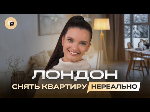 Видео: Что вас ждет при аренде квартиры в Лондоне? Секреты аренды жилья