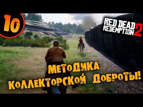 Видео: #10 МЕТОДИКА КОЛЛЕКТОРСКОЙ ДОБРОТЫ Прохождение RED DEAD REDEMPTION 2 НА РУССКОМ