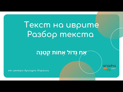 Видео: Разбираем вместе текст на иврите אָח גָּדוֹל אָחוֹת קְטַנָּה