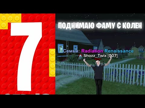 Видео: ПОДНЯТИЕ ФАМЫ В ОДИНОЧКУ 🙀ФАМА идёт на ВЕРХ! 7📺 серия пути фамы! 🚀