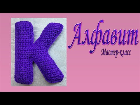 Видео: Буква К вязаная крючком/ Мастер-класс/Алфавит