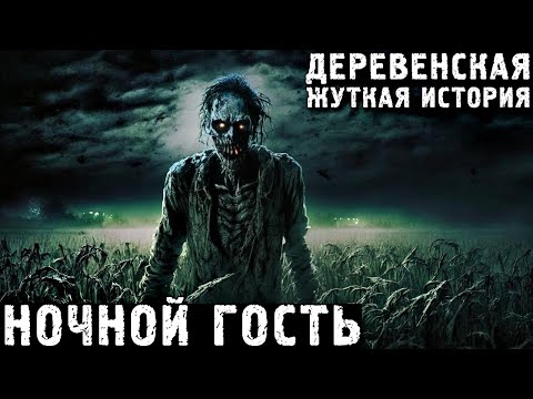 Видео: НОЧНОЙ ГОСТЬ: Деревенская Жуткая История. Страшные Истории ПРО ДЕРЕВНИ