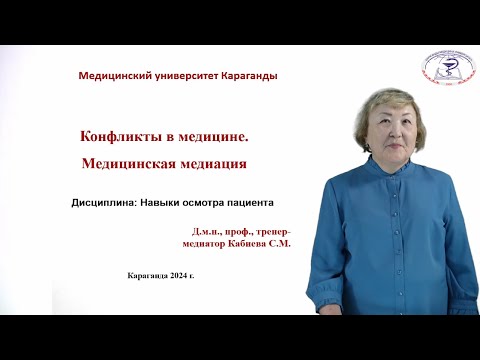 Видео: Конфликты в медицине. Медицинская медиация