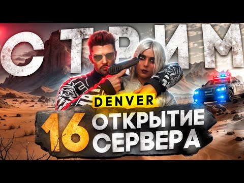 Видео: СМОТРИМ ОТКРЫТИЕ 16го СЕРВЕРА DENVER ГТА 5 РП - MAJESTIC RP GTA 5, МАСЛЕННИКОВ, ПРОМОКОД: FLETCHER
