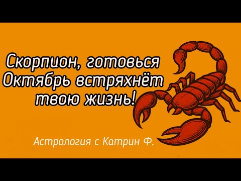 Видео: ♏СКОРПИОН ГОТОВЬСЯ ОКТЯБРЬ 💥ВСТРЯХНЕТ ТВОЮ ЖИЗНЬ ⭐ГОРОСКОП НА ОКТЯБРЬ 2025  🪐АСТРОЛОГИЯ С КАТРИН Ф💕