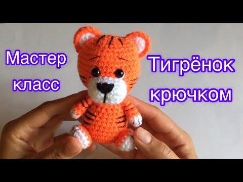 Видео: Тигрёнок сидя | Тигр крючком | Вязаная игрушка | Тигр вязаный | Видео мастер класс !