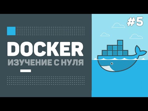 Видео: Уроки Docker для начинающих / #5 – Docker compose