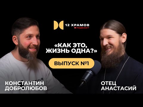 Видео: Как я пришел к вере, о.Анастасий (Байков), выпуск №1