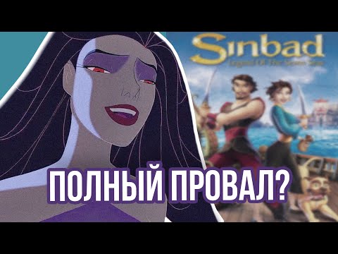 Видео: ОБЗОР "СИНДБАД: ЛЕГЕНДА СЕМИ МОРЕЙ"