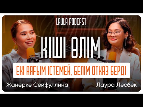 Видео: Ақша млндап түсіп жатса да депрессияда жаттым.. Жанеркенің ел білмеген қиын сәттері | LAULA подкаст