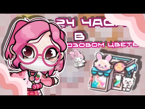 Видео: 24 ЧАСА В РОЗОВОМ ЦВЕТЕ!💖*челендж*
