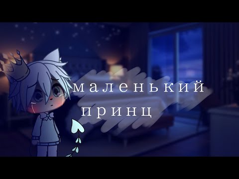 Видео: ||Gacha Life||клип||маленький принц
