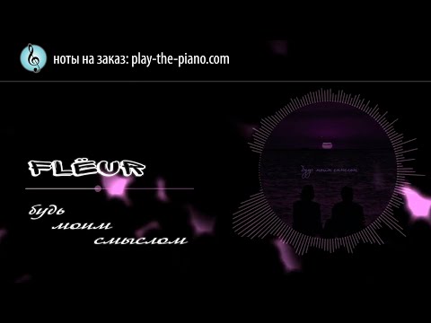 Видео: Будь моим смыслом  - Flëur \ аранжировка для фортепиано