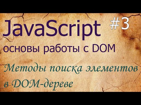 Видео: JavaScript #3: методы поиска элементов в DOM: querySelector, querySelectorAll, getElementById