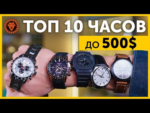 Видео: ТОП 10 часов до 550$. Лучшие бюджетные мужские часы для вашей коллекции