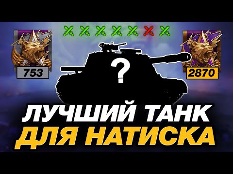 Видео: 💥 КАК ПРОЙТИ РЕЖИМ НАТИСК И ВЫБРАТЬСЯ С НИЖНИХ ЛИГ? ● ЛУЧШИЙ ТАНК ДЛЯ ЭТОГО!