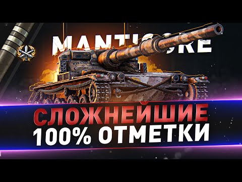 Видео: Manticore ● Сложнейшие 100% отметки на ЛТ ● С 99%